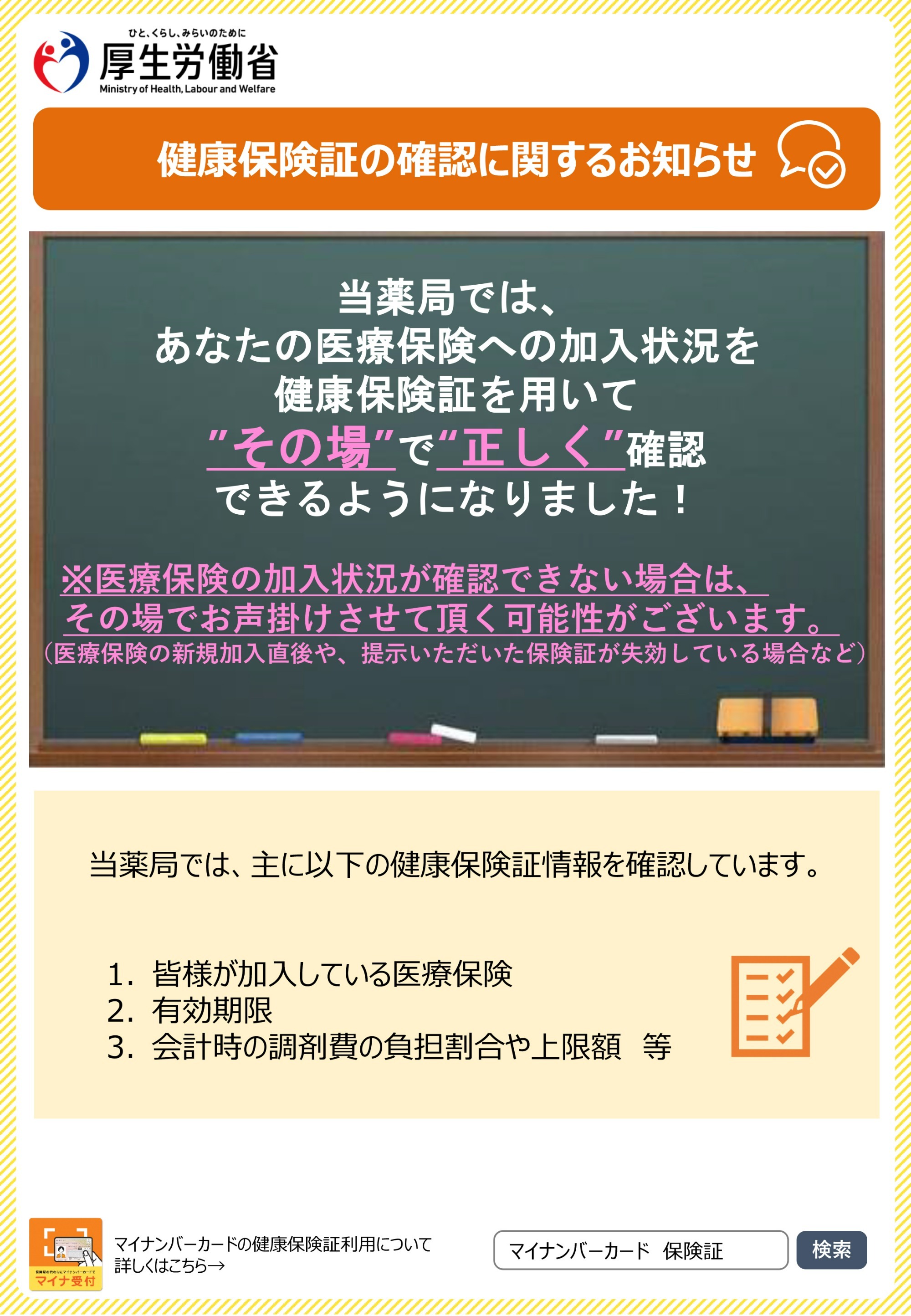 健康保険証でのオンライン資格確認に係るご案内（薬局向け）